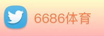 6686体育 Logo